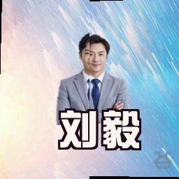 刘毅