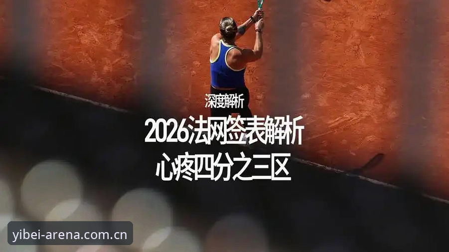 易倍体育安装包常见问题 2026法网女单抽签深度评测:中国金花保分压力与易倍体育观赛体验全解析